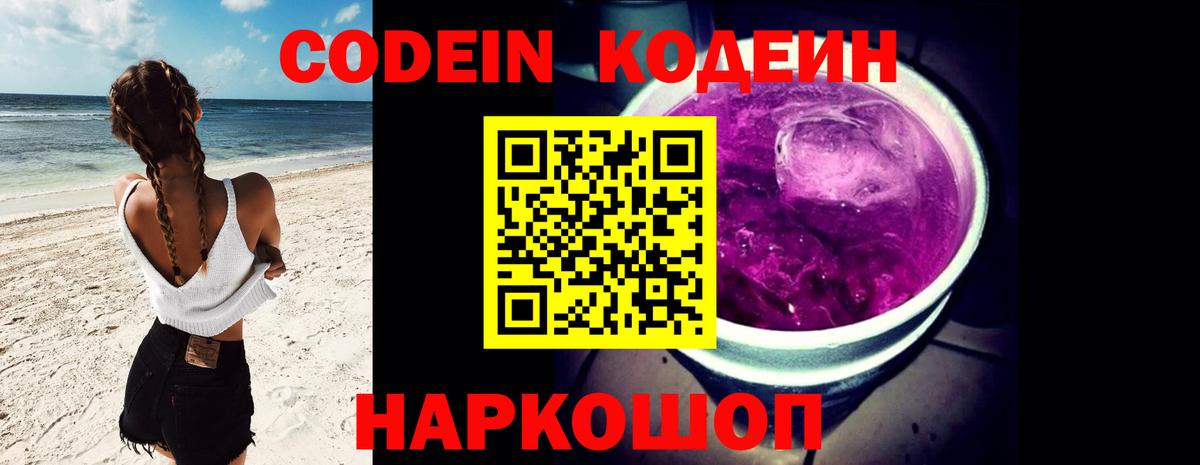 Кодеин Purple Drank  Codein напиток Lean (лин)  Азнакаево  Вход с VPN 